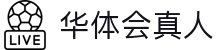 华体会真人官方网站 - 高端娱乐品牌官网